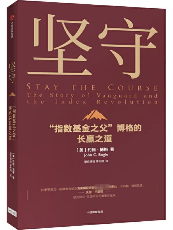 《坚守 ： “指数基金之父”博格的长赢之道》（美国指数基金教父、先锋集团创始人博格绝笔之作！）约翰·博格【文字版_PDF电子书_下载】