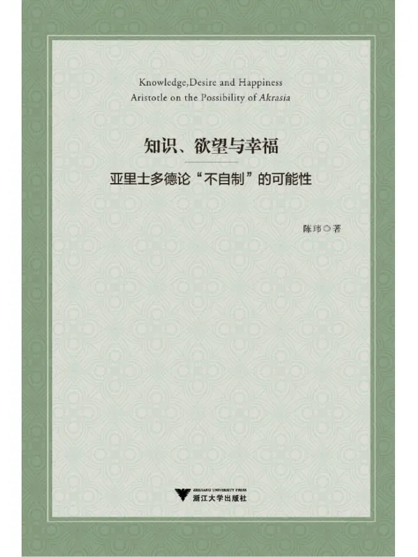 《知识、欲望与幸福：亚里士多德论“不自制”的可能性》陈玮【文字版_PDF电子书_下载】