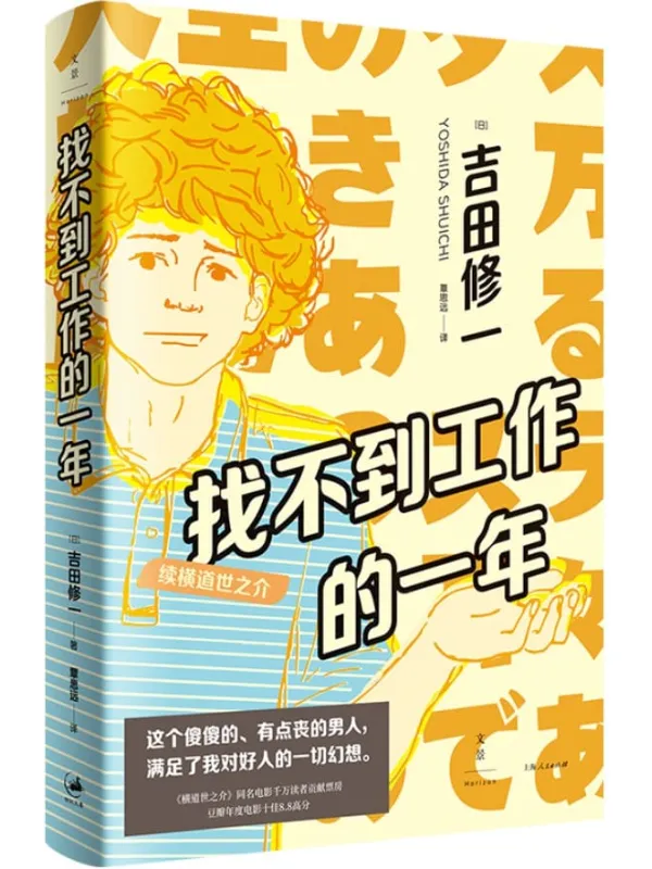 《找不到工作的一年：续横道世之介》【电影《横道世之介》吉田修一原著续集。这个傻傻的、有点丧的男人，满足了我对好人的一切幻想】吉田修一【文字版_PDF电子书_下载】