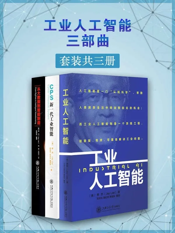 《工业人工智能三部曲（套装共三册）》（世界一流的智能制造专家著作合辑）（2016年被美国制造工程师学会（SME）评选为“美国30位最有远见的智能制造人物”）李杰 & 等【文字版_PDF电子书_下载】