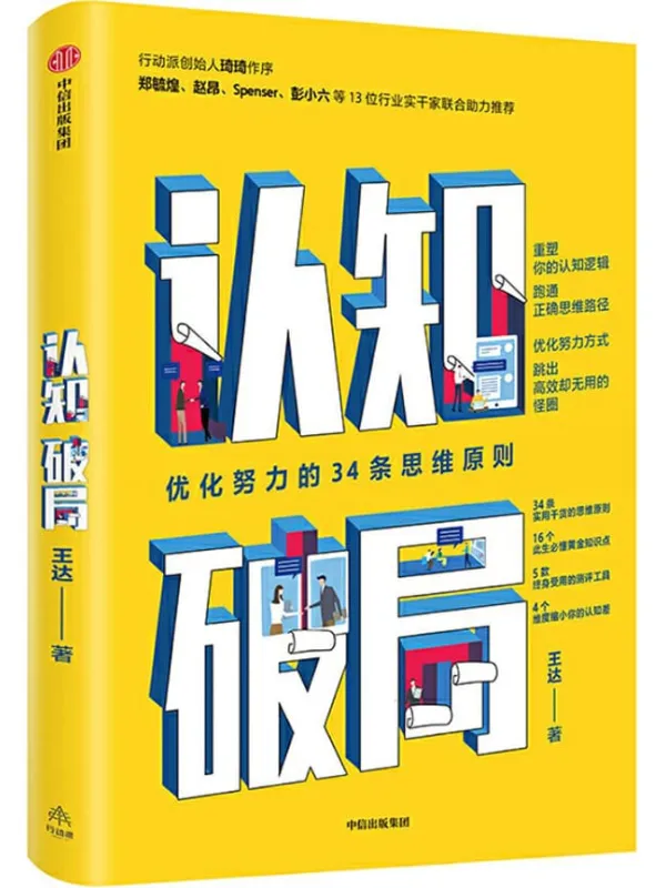 《认知破局：优化努力的34条思维原则》(知乎知名答主。 你的认知边界将决定你拥有怎样的人生。4个维度缩小你的认知差)王达【文字版_PDF电子书_下载】