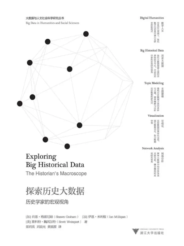 《探索历史大数据：历史学家的宏观视角》[加]肖恩·格雷厄姆【文字版_PDF电子书_下载】