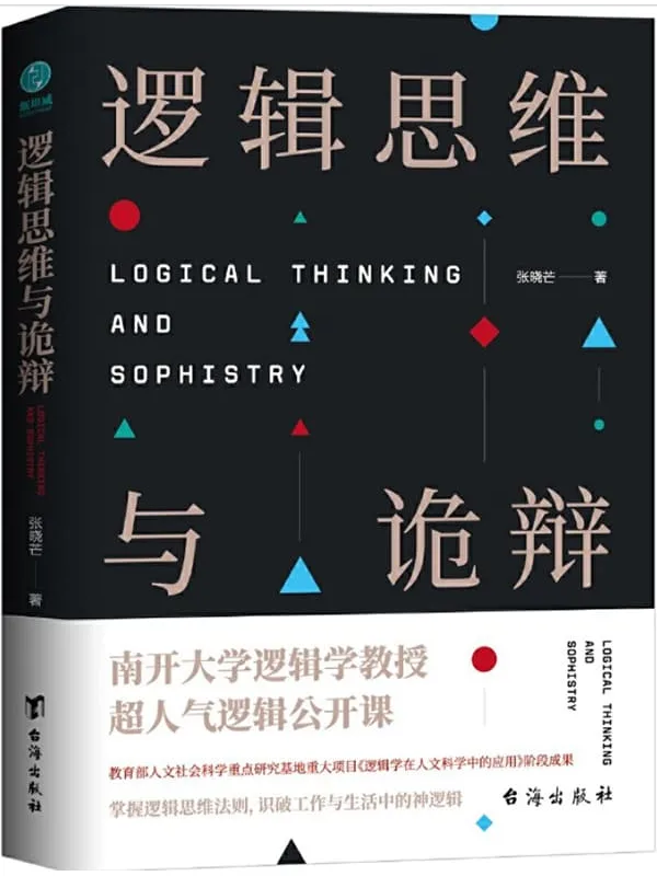 《逻辑思维与诡辩：60堂改变思维方式的逻辑公开课》张晓芒【文字版_PDF电子书_下载】