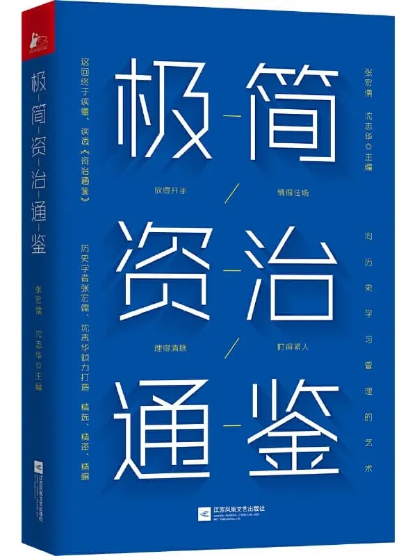 《极简资治通鉴》【豆瓣9.5分《资治通鉴》作者历史学家张宏儒、沈志华倾力打造！浓缩千年识人用人智慧！带你勘破史书背后的权力密码！掌握中国式管理艺术！】张宏儒 & 沈志华【文字版_PDF电子书_下载】