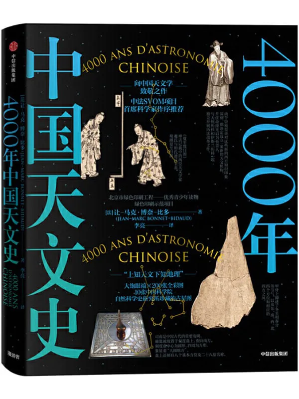 《4000年中国天文史》[法]让-马克·博奈-比多【文字版_PDF电子书_下载】