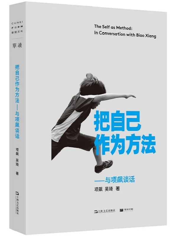 《把自己作为方法：与项飙谈话》【牛津大学社会人类学教授项飙，从个人经历切入，回应当下年轻人的精神困境，追索80年代、阶层流动、大学教育、民族与民粹、中国意识等社会议题的新答案】项飙 & 吴琦【文字版_PDF电子书_下载】