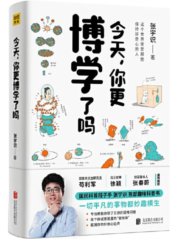 《今天，你更博学了吗》(3分钟理解一个知识点，《十万个为什么》里找不到的答案！央视、人民日报点赞的“国民科学段子手”硬核科普书 ，人人都能看懂的科学)张宇识【文字版_PDF电子书_下载】