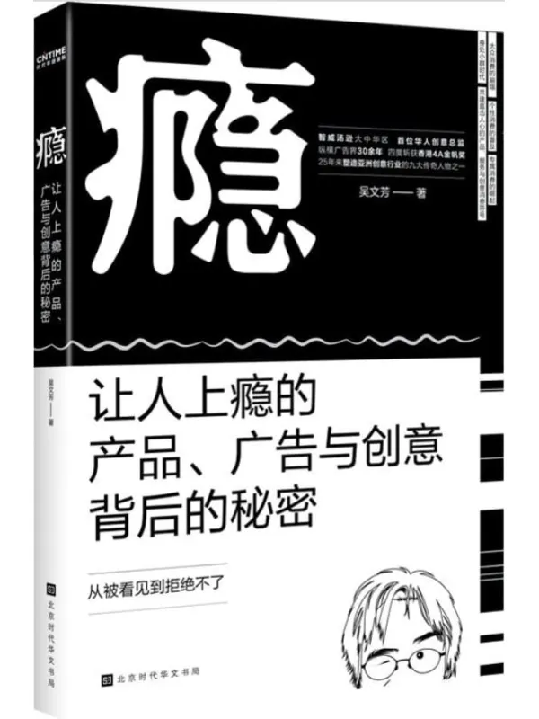 《瘾：让人上瘾的产品、广告与创意背后的秘密》【智威汤逊大中华区首位华人创意总监力作】吴文芳【文字版_PDF电子书_下载】