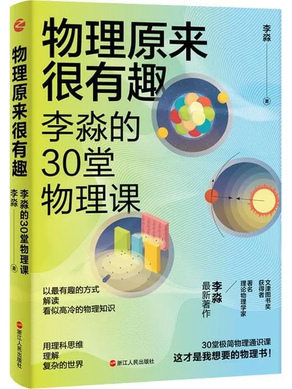 《物理原来很有趣：李淼的30堂物理课》（文津图书奖获得者、著名理论物理学家李淼全新力作,以有趣的方式梳理解物理学里不能错过的轶事，让你再聊起牛顿定律、量子力学、薛定谔的猫、引力波等知识点时，干货满满，有料又有趣。）李淼【文字版_PDF电子书_下载】