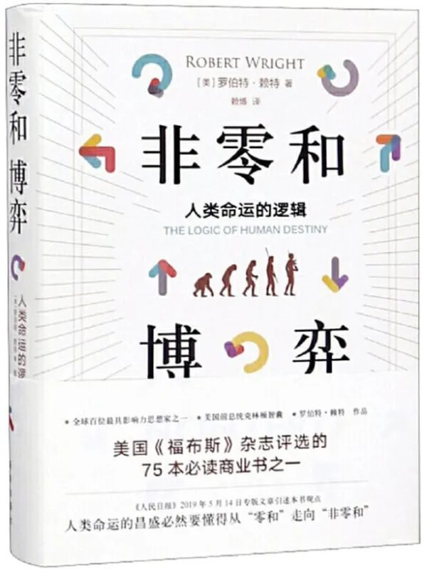 《非零和博弈：人类命运的逻辑》罗伯特•赖特【文字版_PDF电子书_下载】