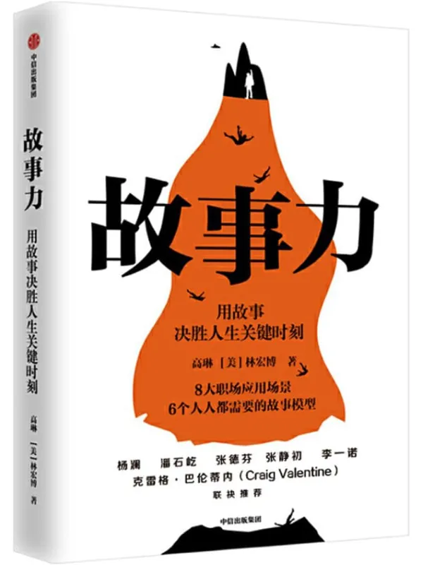 《故事力》（杨澜、潘石屹、张德芬、张静初、李一诺力荐！万人验证的职场影响力训练方法，用故事决胜人生关键时刻！）高琳 & 林宏博【文字版_PDF电子书_下载】