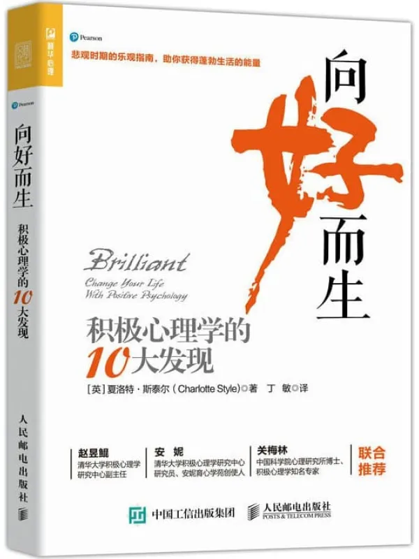 《向好而生：积极心理学的10大发现》【清华大学、中国科学院心理研究所重磅推荐！用积极心理学调节情绪！从混沌与压力中释放自己，收获轻松健康的心态！】夏洛特·斯泰尔【文字版_PDF电子书_下载】