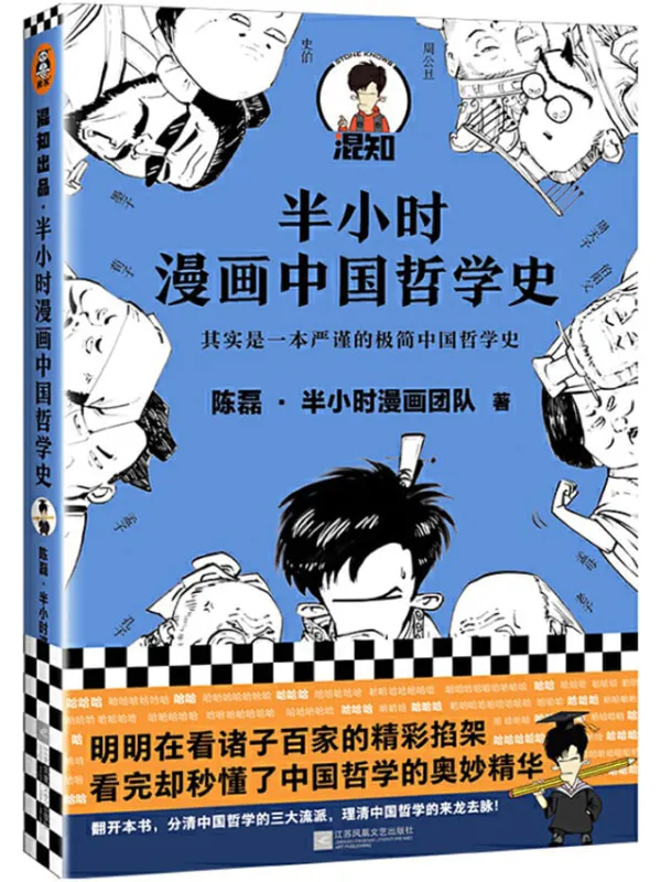 《半小时漫画中国哲学史》陈磊·半小时漫画团队【文字版_PDF电子书_下载】