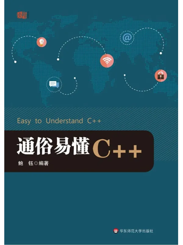 《通俗易懂C++》鲍钰【文字版_PDF电子书_下载】