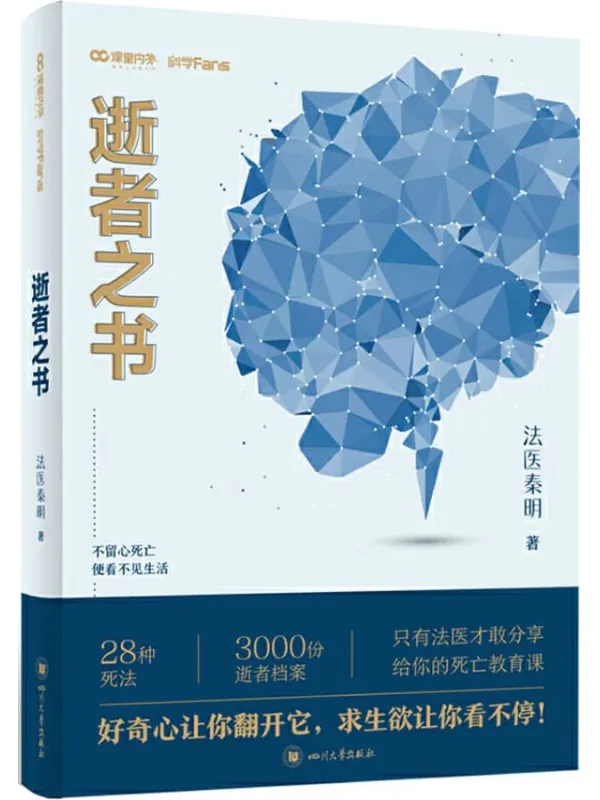 《法医秦明 逝者之书》【法医秦明科普书系列！只有法医才敢分享的死亡教育课！】法医秦明【文字版_PDF电子书_下载】