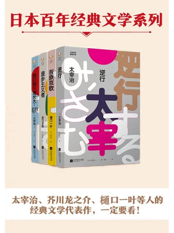 《日本百年经典文学套装全4册》（太宰治、坂口安吾、樋口一叶、芥川龙之介等人的经典文学代表作）太宰治 & 坂口安吾 & 樋口一叶 & 芥川龙之介【文字版_PDF电子书_下载】