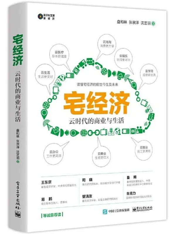 《宅经济》【国内首部论述宅经济专著！一本书读懂宅经济的前世今生及未来！】盘和林 & 张宗泽 & 等【文字版_PDF电子书_下载】