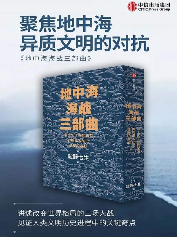 《地中海海战三部曲》[日]盐野七生【文字版_PDF电子书_下载】