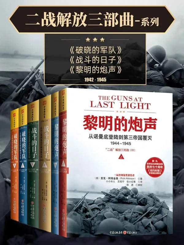 《二战解放三部曲”系列（套装共6册）》 (三度普利策奖得主历时14年写就，20世纪无与伦比的战争史诗！长踞亚马逊战史类、《纽约时销榜前列，《华尔街日报》《华盛顿邮报》年度好书！)里克·阿特金森（Rick Atkinson）【文字版_PDF电子书_下载】