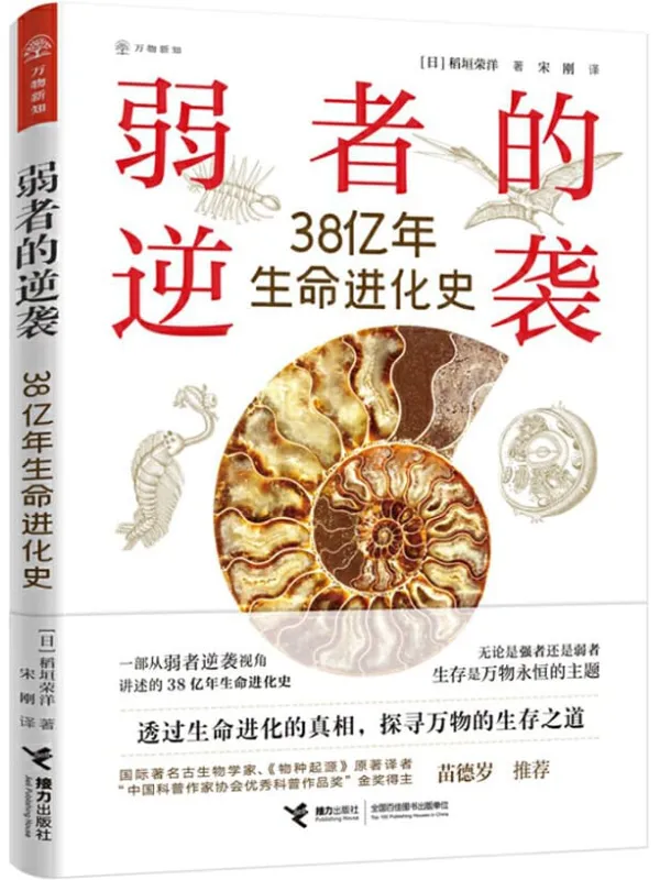 《弱者的逆袭：38亿年生命进化史》稻垣荣洋【文字版_PDF电子书_下载】