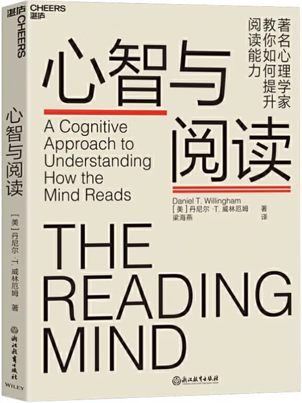 《心智与阅读》（心理学家、教育学家丹尼尔·威林厄姆 带你揭秘阅读背后的神秘地图 教你如何提升阅读能力） 看懂它，你就看懂了互联网的增长模式 ）[美]丹尼尔·T.威林厄姆(Daniel T. Willingham )【文字版_PDF电子书_下载】