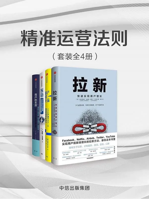 《精准运营法则（套装共4册）》[美]埃米·乔·金,等【文字版_PDF电子书_下载】