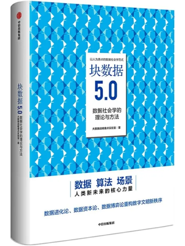 《块数据5.0：数据社会学的理论与方法》（揭示数据规律、发掘数据价值、共享数据红利）大数据战略重点实验室【文字版_PDF电子书_下载】