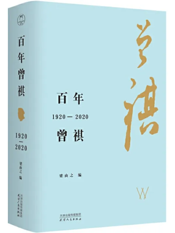 《百年曾祺：1920—2020（纪念汪曾祺诞辰100周年）》梁由之【文字版_PDF电子书_下载】