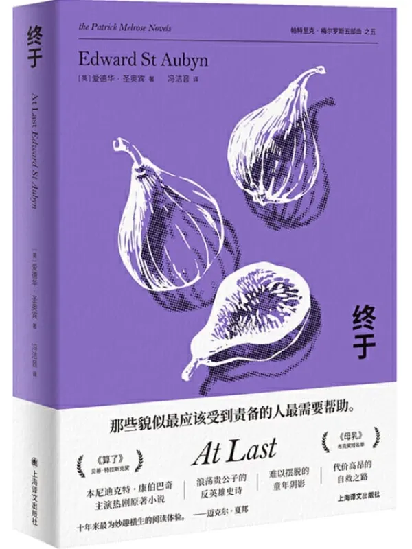 《终于》爱德华·圣奥宾(Edward St Aubyn)【文字版_PDF电子书_下载】