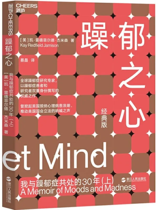 《躁郁之心：我与躁郁症共处的30年（上）》凯·雷德菲尔德·杰米森【文字版_PDF电子书_下载】