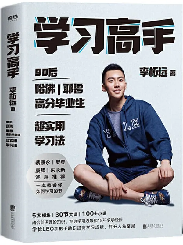 《学习高手》【学长LEO继《不如去闯》后最新作品！哈佛耶鲁高分毕业生超实用学习法！朱永新、康辉、樊登、蔡康永诚意推荐！前沿理论知识、经典学习方法和18年求学经验，助你提高学习成绩，打开人生格局！】李柘远【文字版_PDF电子书_下载】