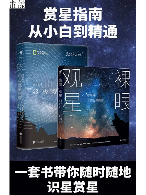 《集满人间星光：赏星指南（套装共2册）》霍华德·施耐德 & 鲍勃·金【文字版_PDF电子书_下载】