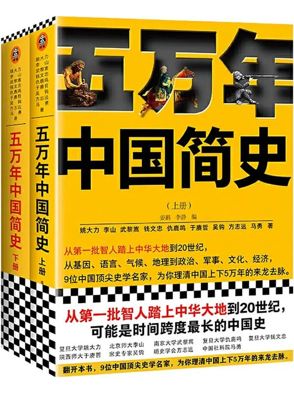 《五万年中国简史（全二册）》（从头一批智人踏上中华大地到20世纪，可能是时间跨度最长的中国史）姚大力 & 钱文忠 & 于赓哲 & 李山 & 武黎嵩 & 仇鹿鸣 & 吴钩 & 方志远 & 马勇【文字版_PDF电子书_下载】