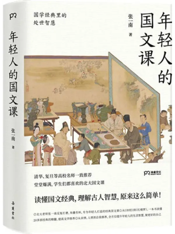 《年轻人的国文课》【堂堂爆满的北大国文课，严锋、安意如、李天飞、彭敏推荐，一本书读懂20多部经典，终于来啦！一本读懂20多部国学活智慧。北大老师张一南反复打磨，有趣有料，专为年轻人倾力打造的经典国文课！】张一南【文字版_PDF电子书_下载】