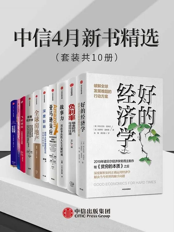 《中信4月新书精选（套装共10册）》夏磊 & 任泽平 & 罗伯特·希勒 & 阿比吉特·班纳吉 & 埃斯特·迪弗洛 & 吉姆·柯米娅·奈茨 & 崔璀 & 阿斯沃斯·达摩达兰 & 王广宇 & 爱德华·伯格 & 迈克尔·斯塔伯德【文字版_PDF电子书_下载】