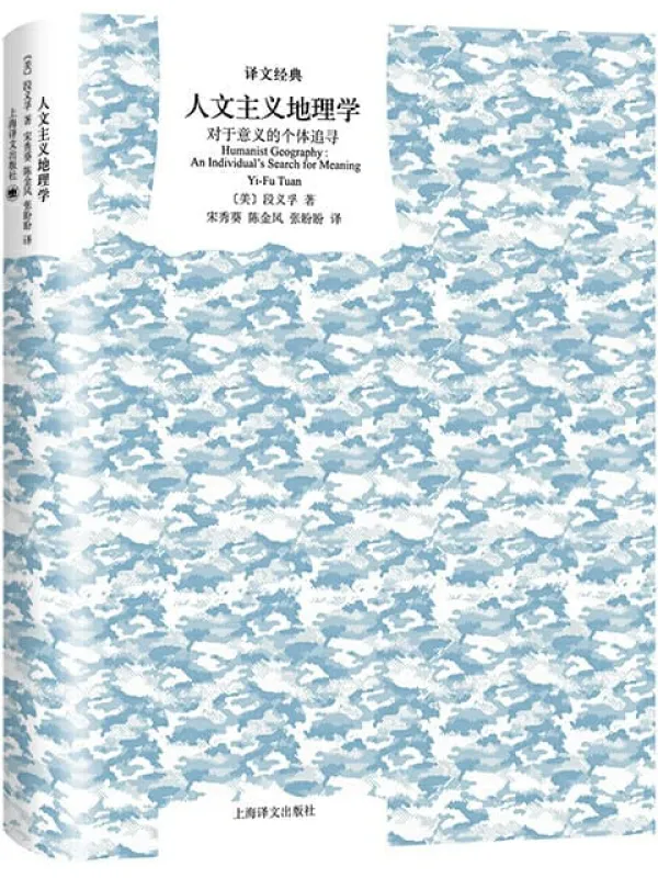 《人文主义地理学：对于意义的个体追寻 (译文经典)》段义孚(Yi-Fu Tuan)【文字版_PDF电子书_下载】