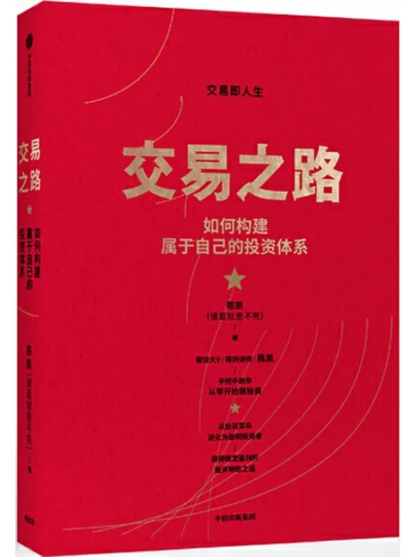 《交易之路：如何构建属于自己的投资体系》陈凯【文字版_PDF电子书_下载】