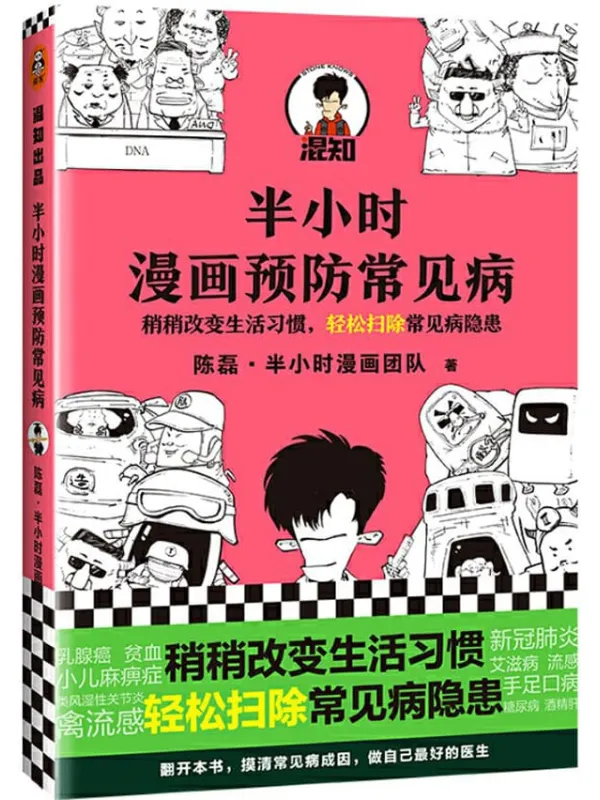 《半小时漫画预防常见病》（漫画式科普开创者二混子新作！稍稍改变生活习惯，轻松扫除常见病隐患。）陈磊·半小时漫画团队【文字版_PDF电子书_下载】