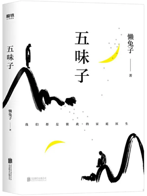 《五味子》【中国好书《医本正经》作者懒兔子首部长篇中医小说。】懒兔子【文字版_PDF电子书_下载】