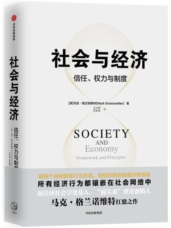 《社会与经济：信任、权力与制度》[美]马克·格兰诺维特【文字版_PDF电子书_下载】