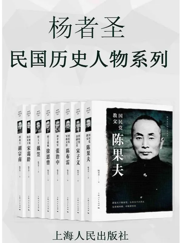 《杨者圣民国历史人物系列》杨者圣【文字版_PDF电子书_下载】