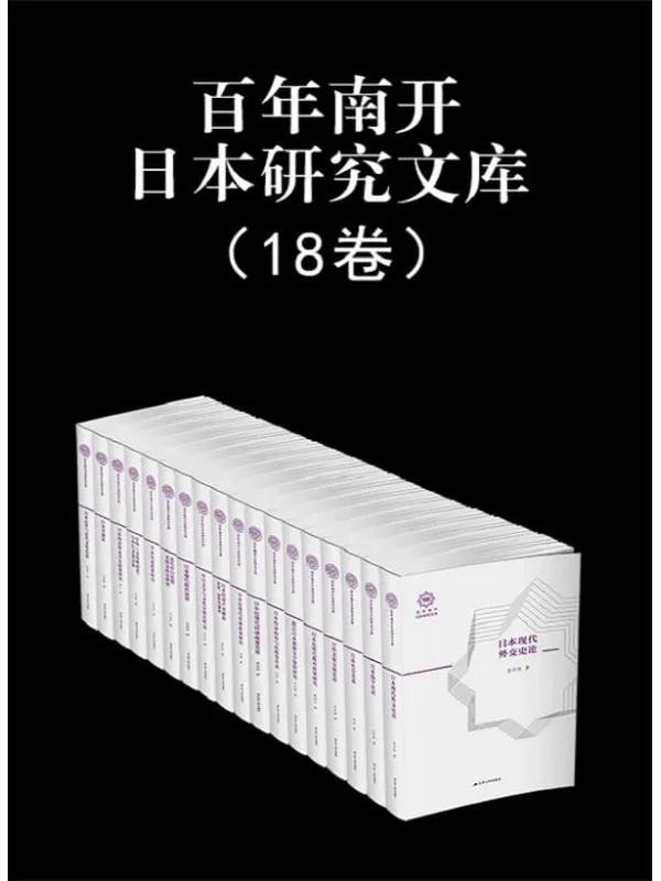 《百年南开日本研究文库（全套18本）》国内高校规模最大的日本研究机构——南开大学日本研究院，总结新中国成立以来本院日本研究的名著 卢盛江 & 李凡 & 刘雨珍 & 刘岳兵 & 温娟 & 刘轩 & 张玉来 & 臧佩红 & 尹晓亮【文字版_PDF电子书_下载】