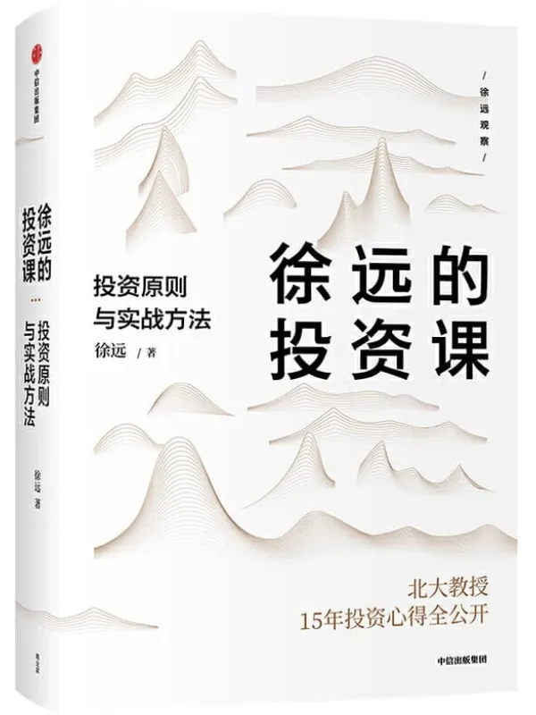 《徐远的投资课：投资原则与实战方法》徐远【文字版_PDF电子书_下载】