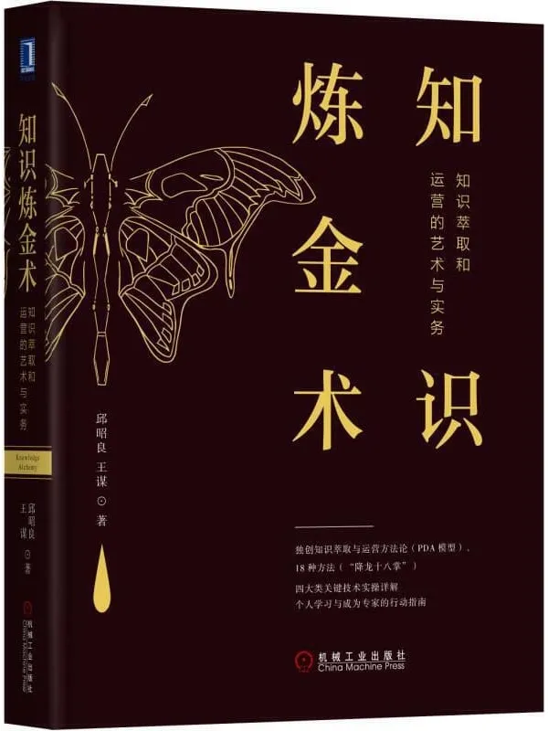 《知识炼金术：知识萃取和运营的艺术与实务》邱昭良 & 王谋【文字版_PDF电子书_下载】