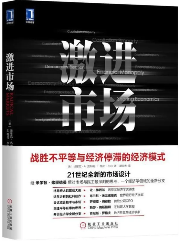 《激进市场》埃里克·A. 波斯纳 （Eric A.Posner） & E. 格伦·韦尔 （E.Glen Weyl）【文字版_PDF电子书_下载】