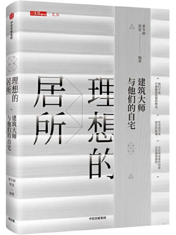 《理想的居所：建筑大师与他们的自宅》贾冬婷,黑麦【文字版_PDF电子书_下载】