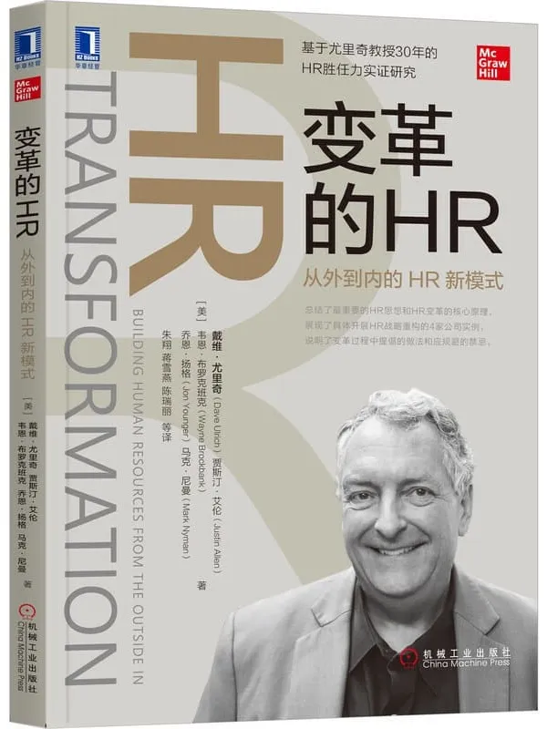 《变革的HR：从外到内的HR新模式》（基于尤里奇教授30年的HR胜任力实证研究，总结了最重要的HR思想和HR变革的核心原理，展现家公司实例，说明了变革过程中提倡的做法和应规避的禁忌。）戴维·尤里奇(Dave Ulrich)【文字版_PDF电子书_下载】