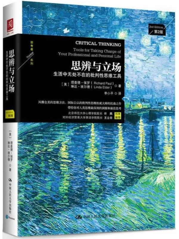 《思辨与立场：生活中无处不在的批判性思维工具》理查德·保罗(Richard W.Paul) & 等【文字版_PDF电子书_下载】