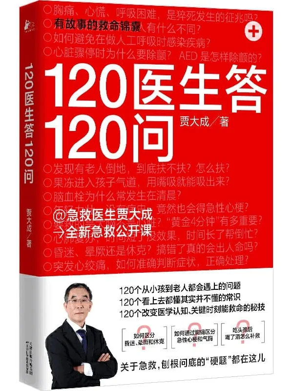 《120医生答120问》【120个从小孩到老人都会遇上的问题；120个看上去都懂其实并不懂的常识；120个改变医学认知、关键时刻能救命的秘技】贾大成【文字版_PDF电子书_下载】