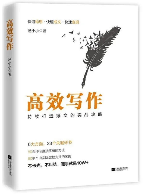 《高效写作：持续打造爆文的实战攻略》汤小小,【文字版_PDF电子书_下载】